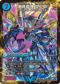 龍波動空母エビデゴラス/最終龍理Q.E.D.+【V】{DMX26V4b/V8V4a/V8}《超次元》