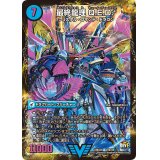〔状態B〕龍波動空母エビデゴラス/最終龍理Q.E.D.+【V】{DMX26V4b/V8V4a/V8}《超次元》
