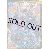 〔状態C〕龍波動空母エビデゴラス/最終龍理Q.E.D.+【V】{DMX26V4b/V8V4a/V8}《超次元》