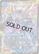 〔状態C〕龍波動空母エビデゴラス/最終龍理Q.E.D.+【V】{DMX26V4b/V8V4a/V8}《超次元》