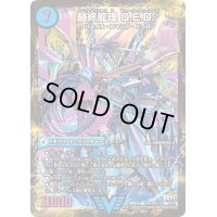 〔状態C〕龍波動空母エビデゴラス/最終龍理Q.E.D.+【V】{DMX26V4b/V8V4a/V8}《超次元》