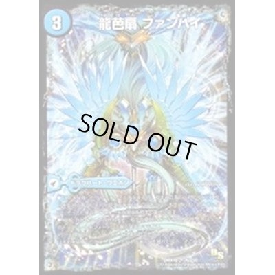 画像1: 〔状態B〕龍芭扇ファンパイ/龍脈空船トンナンシャーペ/亜空艦ダイスーシドラ【-】{DMX1826a/50/26b/50/26c/50}《超次元》