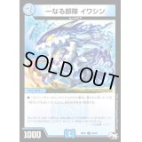 〔状態B〕一なる部隊イワシン【U】{RP0336/93}《水》