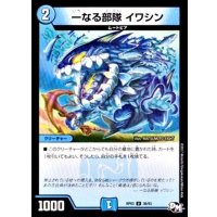 一なる部隊イワシン【U】{RP0336/93}《水》