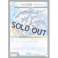 〔状態B〕一なる部隊イワシン【U】{RP0336/93}《水》