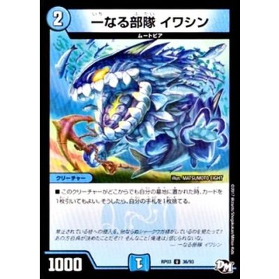 画像1: 〔状態B〕一なる部隊イワシン【U】{RP0336/93}《水》