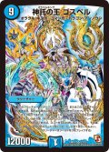 〔状態A-〕神託の王ゴスペル【SR】{DMR10S3/S5}《水》