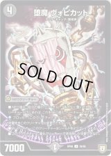 堕魔　ヴォピカット【U】{RP0839/95}《闇》