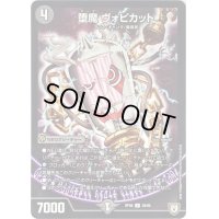 堕魔　ヴォピカット【U】{RP0839/95}《闇》