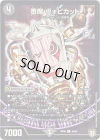 堕魔　ヴォピカット【U】{RP0839/95}《闇》