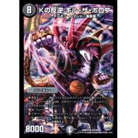 〔状態B〕Kの反逆キル・ザ・ボロフ【SR】{DMR23S3/S9}《闇》