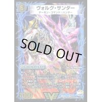 〔状態B〕ヴォルグ・サンダー/雷獣ヴォルグ・ティーガー【V】{DMX25V6b/V12/V6a/V12/}《超次元》
