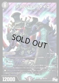 〔状態B〕ジョルジュ・バタイユ【SR】{RP01S5/S10}《闇》