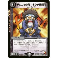 デュエマの鬼!キクチ師範代【-】{DMX12-b10/???}《闇》