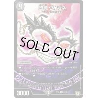 堕魔　ヴォガネ【U】{RP0841/95}《闇》