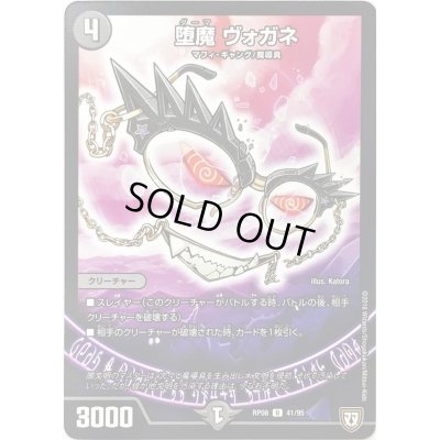 画像1: 堕魔　ヴォガネ【U】{RP0841/95}《闇》
