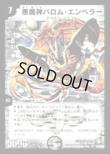 悪魔神バロム・エンペラー(絵柄違い)【SE】{DM26S1/S5/Y6}《闇》