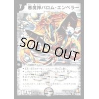 〔状態B〕悪魔神バロム・エンペラー(絵柄違い)【SE】{DM26S1/S5/Y6}《闇》