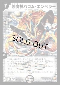 〔状態B〕悪魔神バロム・エンペラー(絵柄違い)【SE】{DM26S1/S5/Y6}《闇》