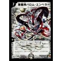 〔状態B〕悪魔神バロム・エンペラー【SR】{DM26S1/S5/Y6}《闇》