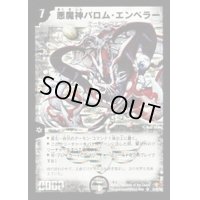〔状態B〕悪魔神バロム・エンペラー【SR】{DM26S1/S5/Y6}《闇》