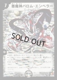 〔状態B〕悪魔神バロム・エンペラー【SR】{DM26S1/S5/Y6}《闇》