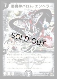 〔状態B〕悪魔神バロム・エンペラー【SR】{DMC5517/84/Y8}《闇》