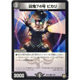 凶鬼74号　ビカリ【U】{RP0842/95}《闇》