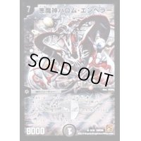 〔状態B〕悪魔神バロム・エンペラー【SR】{DMC669/36}《闇》