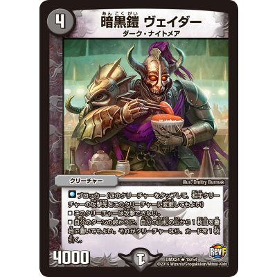 暗黒鎧ヴェイダー【R】{DMX2418/54}《闇》