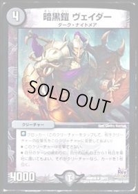 暗黒鎧ヴェイダー【R】{DMR1820/71}《闇》