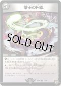 零王の円卓【U】{RP0843/95}《闇》