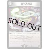 零王の円卓【U】{RP0843/95}《闇》