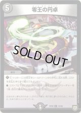 零王の円卓【U】{RP0843/95}《闇》
