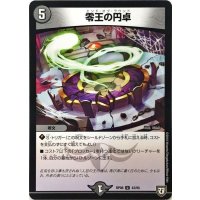 零王の円卓【U】{RP0843/95}《闇》