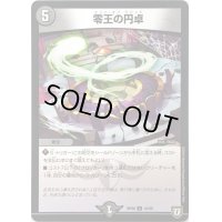 零王の円卓【U】{RP0843/95}《闇》
