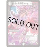 永遠の悪魔龍デッド・リュウセイ【SR】{DMR13S3/S5}《闇》