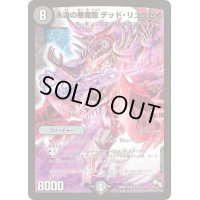 永遠の悪魔龍デッド・リュウセイ【SR】{DMR13S3/S5}《闇》