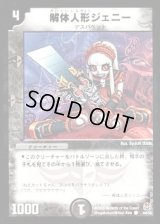 解体人形ジェニー【C】{DM1644/55}《闇》