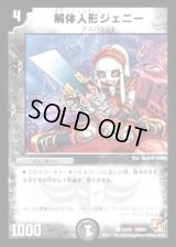 解体人形ジェニー【C】{DMX0133/40}《闇》