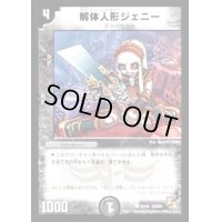 解体人形ジェニー【C】{DMX0133/40}《闇》