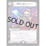 解体人形ジェニー【C】{DMX0335/42}《闇》