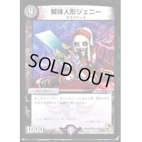 解体人形ジェニー【C】{DMX0335/42}《闇》