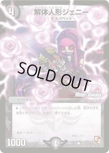 〔状態B〕解体人形ジェニー【C】{DMX12-b100/???}《闇》