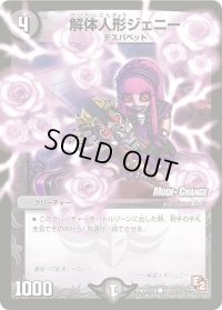 〔状態B〕解体人形ジェニー【C】{DMX12-b100/???}《闇》
