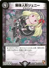 解体人形ジェニー【C】{DMX12-b101/???}《闇》