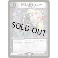 〔状態B〕解体人形ジェニー【C】{DMX12-b101/???}《闇》