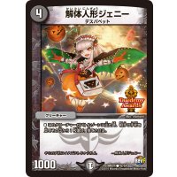 〔状態A-〕解体人形ジェニー【C】{DMX2442/54}《闇》