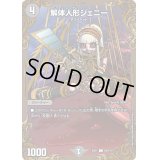 〔状態B〕解体人形ジェニー【C】{EX01G9/G10}《闇》