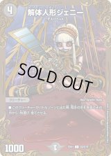 解体人形ジェニー【C】{EX01G9/G10}《闇》